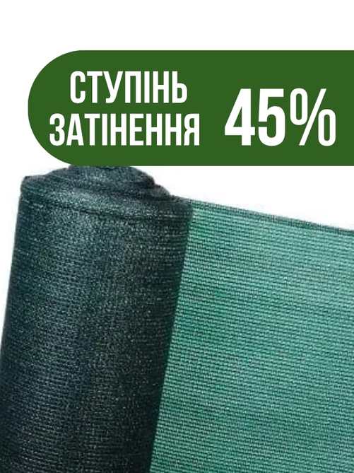Сітка 45% 4x1м