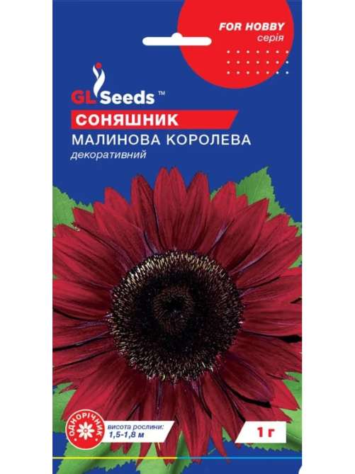 Соняшник Малинова королева (1г)