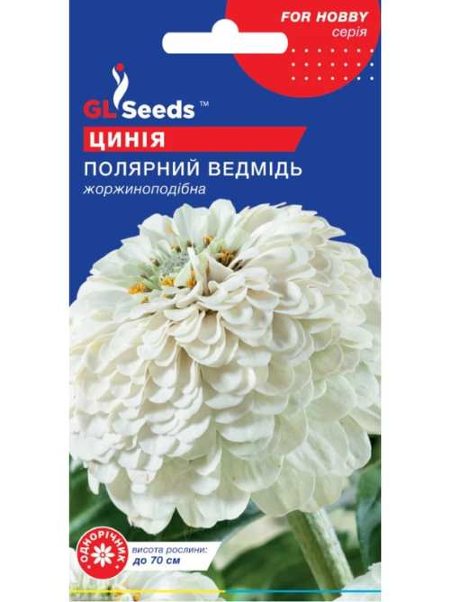 Цинія Полярний ведмідь (0.5г)