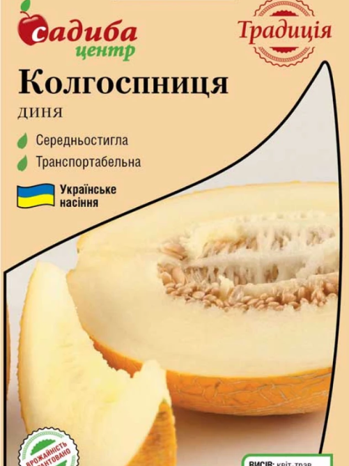 Диня Колгоспниця 1 г САДИБА