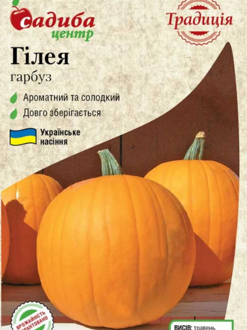 Гарбуз Гілея 2 г САДИБА