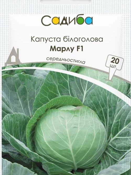Капуста білоголова Марлу F1 20 шт САДИБА