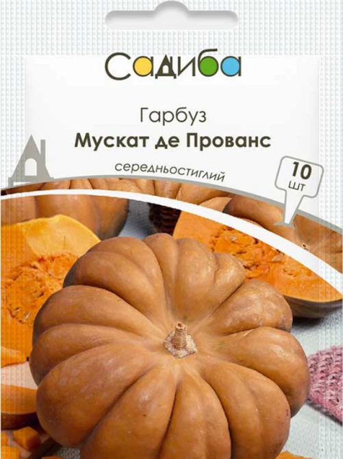 Гарбуз Мускат де Прованс 10 шт САДИБА