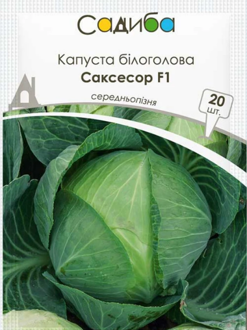 Капуста білоголова Саксесор F1 20 шт САДИБА