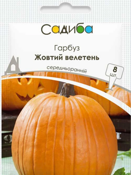 Гарбуз Жовтий велетень 8 шт САДИБА